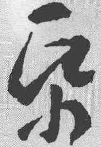 纸,王羲之 ,書法字典